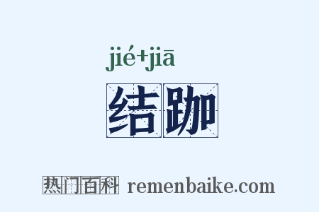 结跏是什么意思的图片